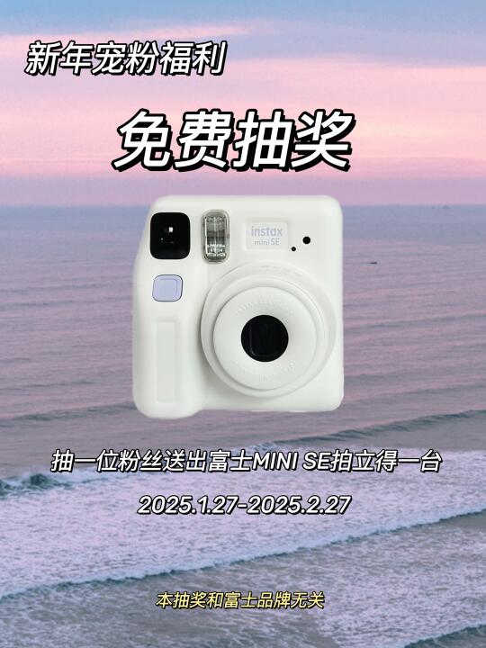新年宠粉福利|富士拍立得相机免费送啦！！