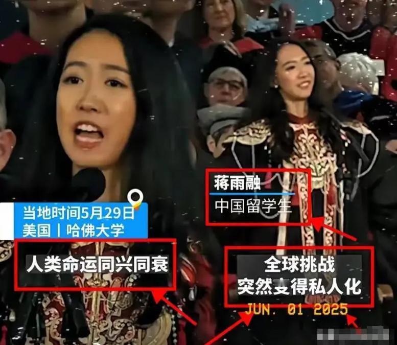 美不要的，中也坚决不能要！
5月29日，哈佛大学毕业典礼上，蒋雨融代表毕业生演讲