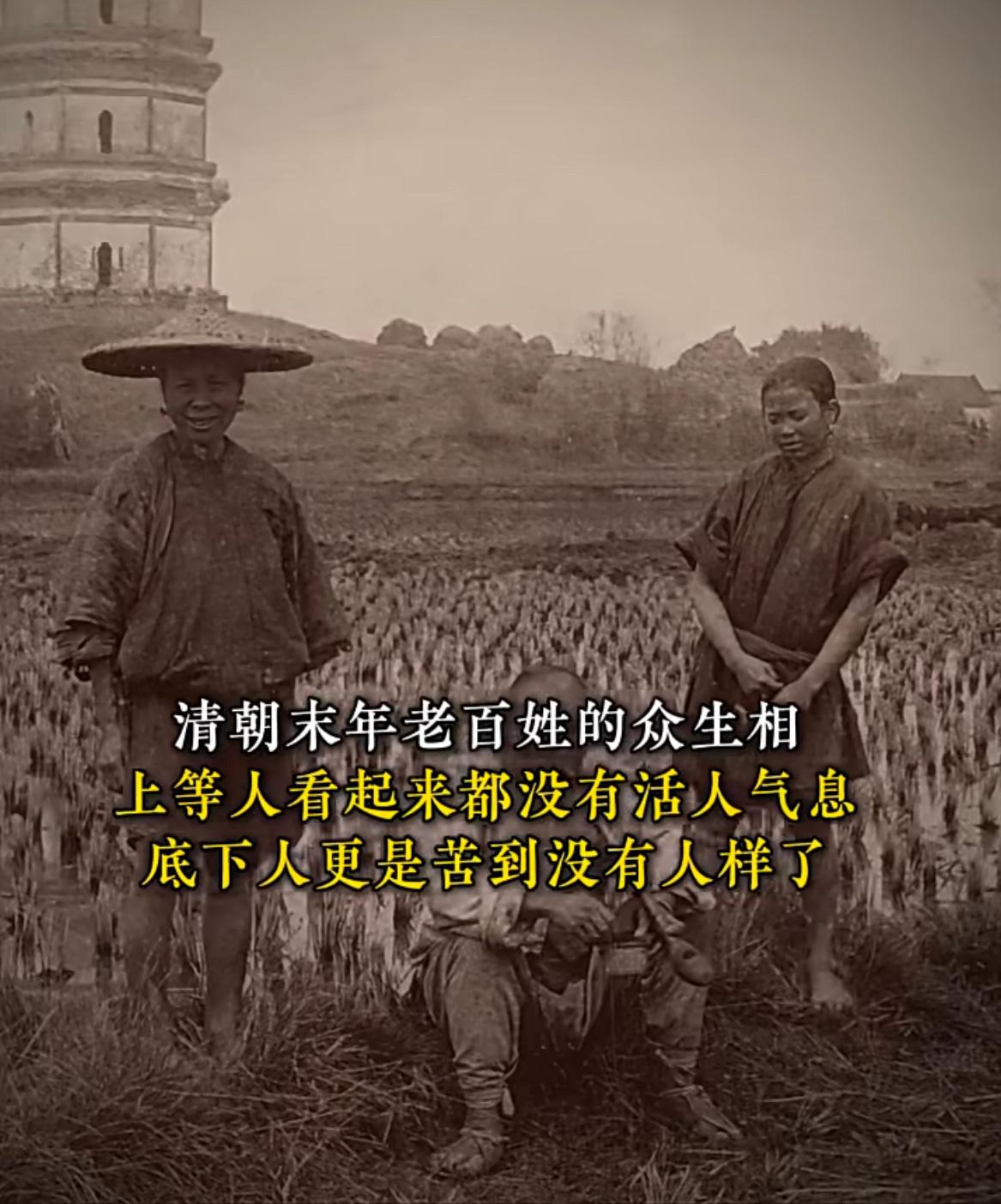 老照片：清朝末年麻木不仁的底层百姓。

感觉晚清挺抽象的，上层人和底层百姓，除却