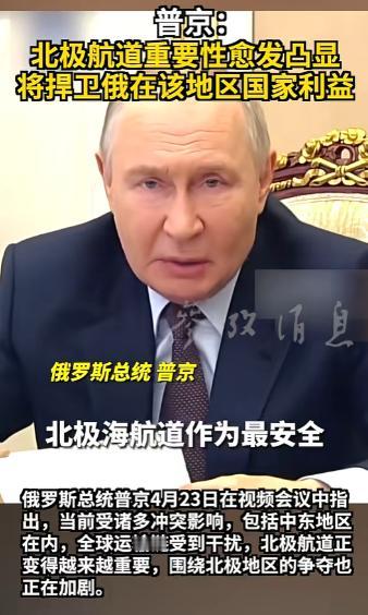 普京直接把话挑明！这条冰上的黄金航道，谁也别想抢，俄罗斯攥得死死的。
 
当地时