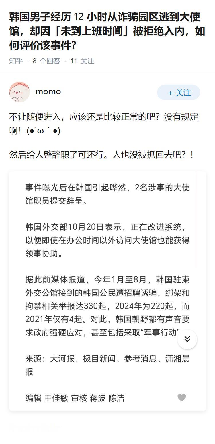 韩国男子经历 12 小时从诈骗园区逃到大使馆，却因「未到上班时间」被拒绝入内，如