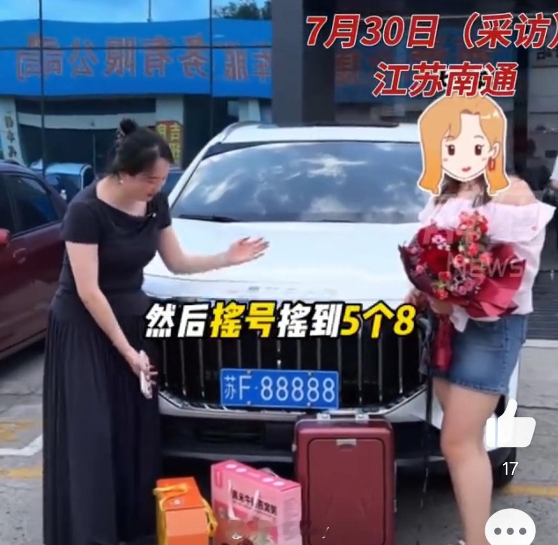 女车主摇中88888车牌有人现场出价110万 这也太扎眼了，感觉这种车牌更适合婚