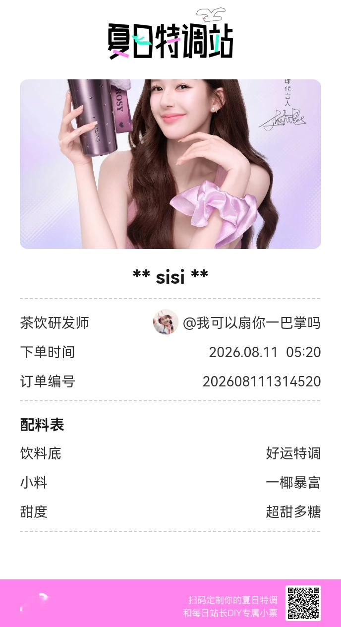 夏日游园会好运小料我加加加，美妙特调我调调调！是谁还不知道来夏日特调站可以DIY