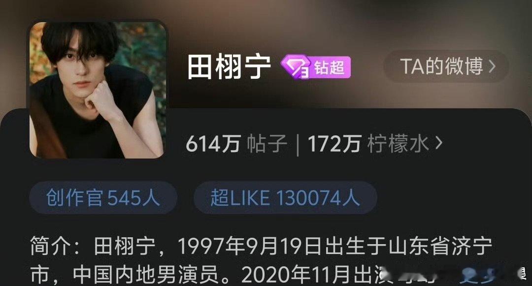 田栩宁超like破13W了田栩宁超like破13W了。实打实的火 ​​​