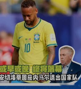 安切洛蒂说征召内马尔是我的决定 “不是被施压的，是我选的。”输球不甩锅，选人不后