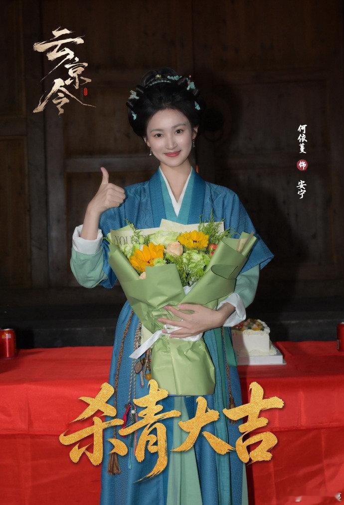 云京令云京令杀青收工，各位主创好好休息，坐等预告片轰炸我的首页。网剧云京令杀青 