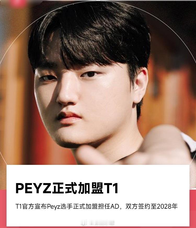 T1电子竞技俱乐部官网宣布Peyz选手正式加入T1，担任AD位置选手，双方签约至