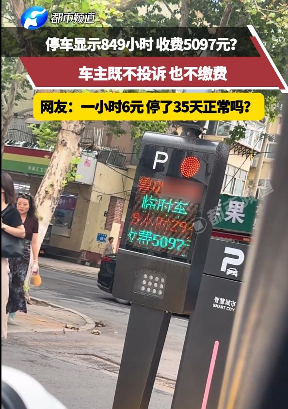 临时停车显示849小时，收费5097元，车主既不投诉，也不交费。收费人员：你不认