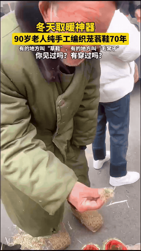 70年手编毛窝子，藏着爷爷的过冬记忆
 
北方集市上，一位90岁的爷爷守着摊儿，