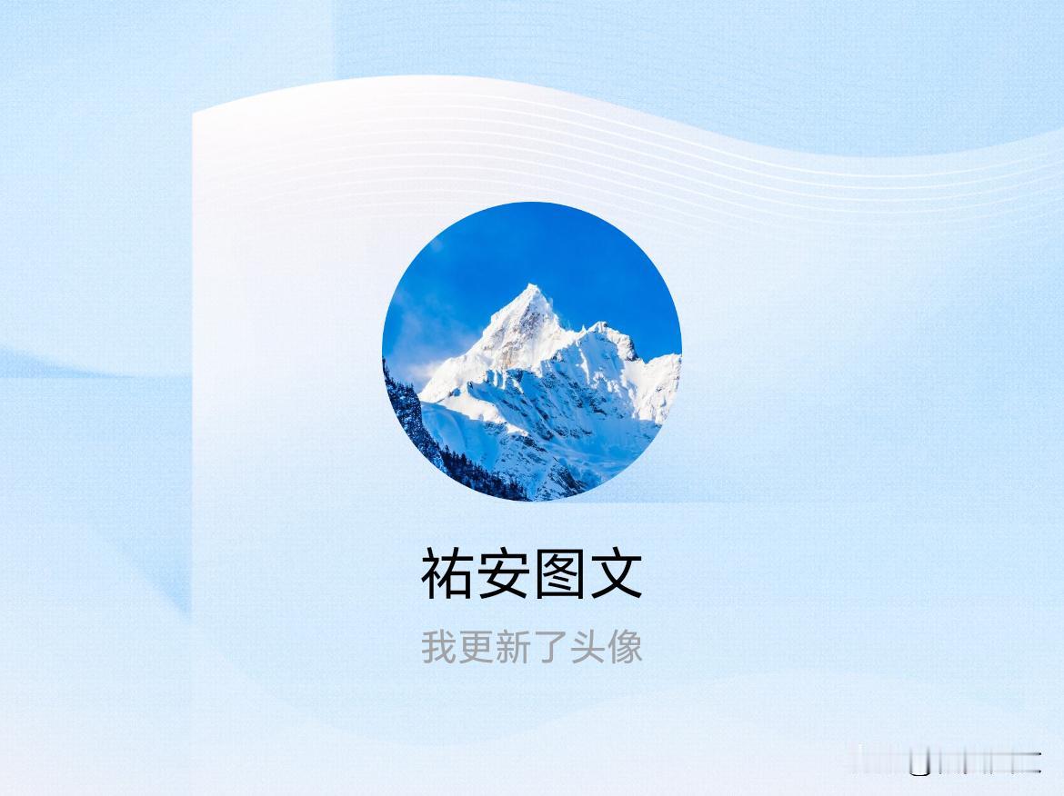 快来看看我新换的头像吧