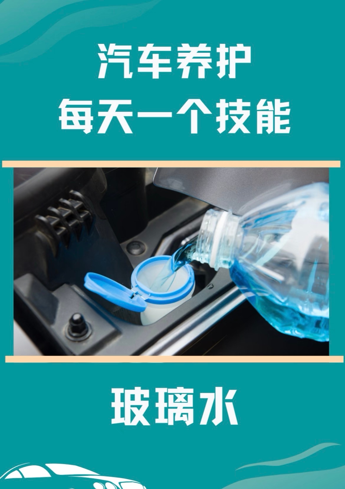 汽车养护每天一个技能 玻璃水汽车玻璃水是常用易耗品，直接用自来水🚰、矿泉水或者