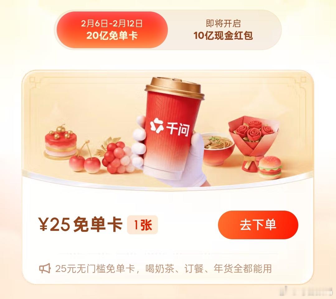 还寻思试试用一下千问送的免单卡点个早餐吧，结果一直使用不了