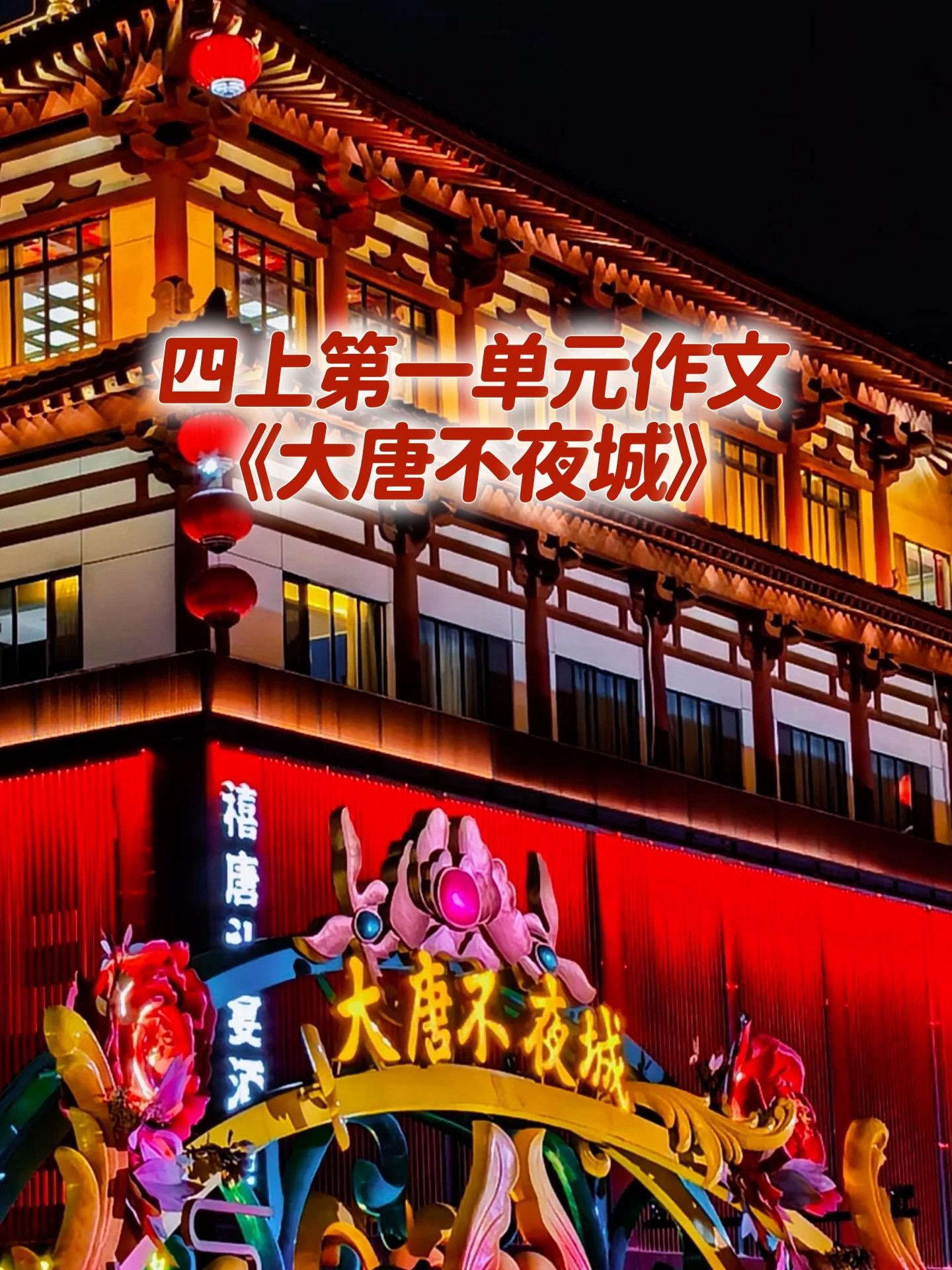 《大唐不夜城》 优秀范文。家长必读，小学四年级上册第一单元习作《推荐一...