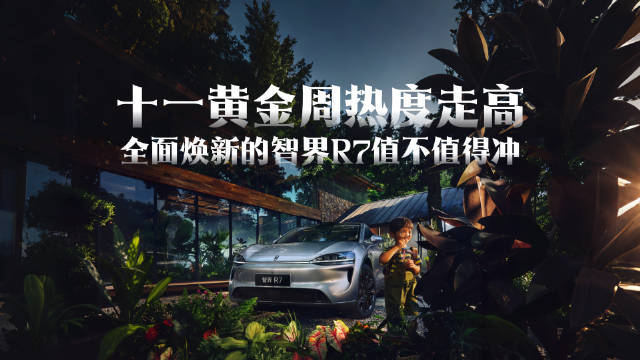 十一黄金周热度走高，25万级鸿蒙智行家用SUV最优选：智界R7如何用越级体验改写规则？
#25万级家