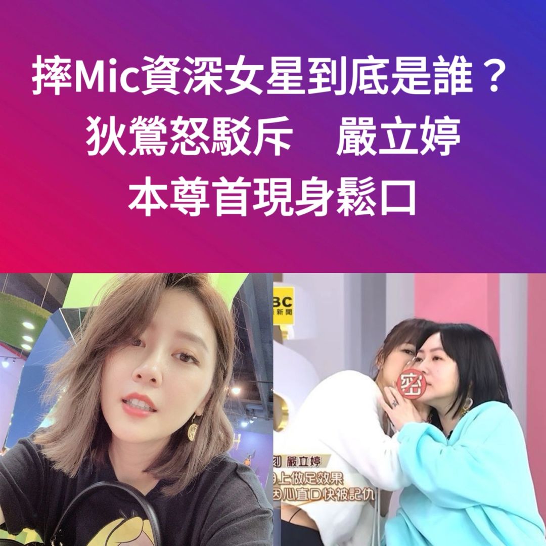 🔥摔麦女星到底是谁？狄莺怒驳斥严立婷松口
