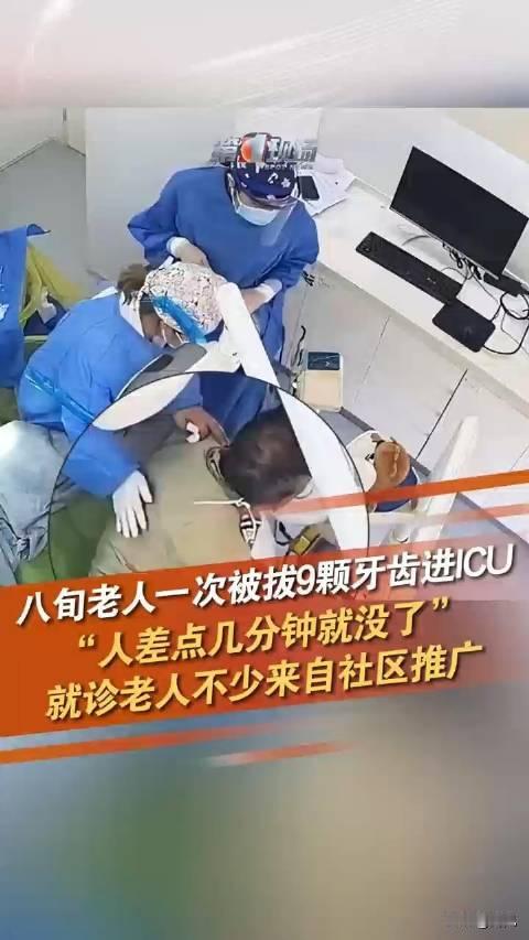 “医生，我爸怎么还没醒？”八旬老人拔9颗牙险丧命！住进ICU！

2024年12
