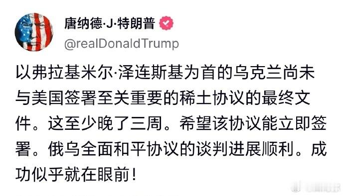 特朗普又在抱怨泽连斯基不签他拟好的矿产协议，并称乌俄也快签协议了。 ​​​