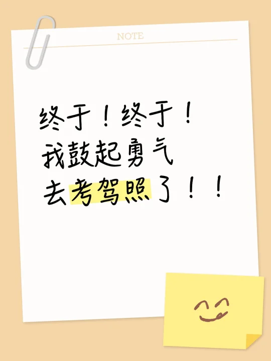 终于终于去报名考驾照了！！科目一备考中