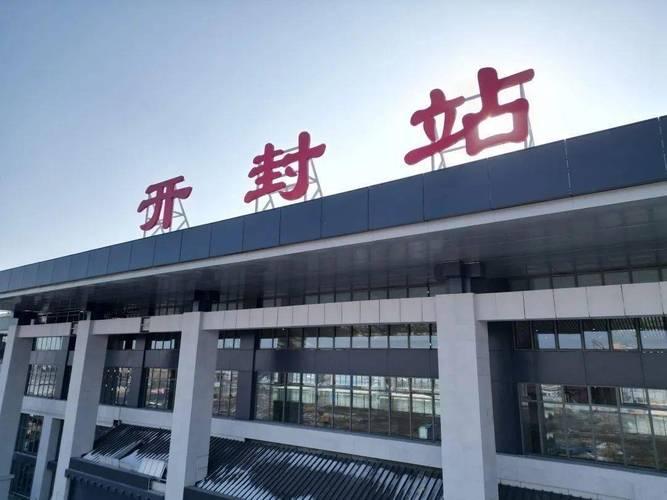 开封高速铁路。
截至2026年4月，开封现有铁路呈“东西强、南北弱”格局，南北向