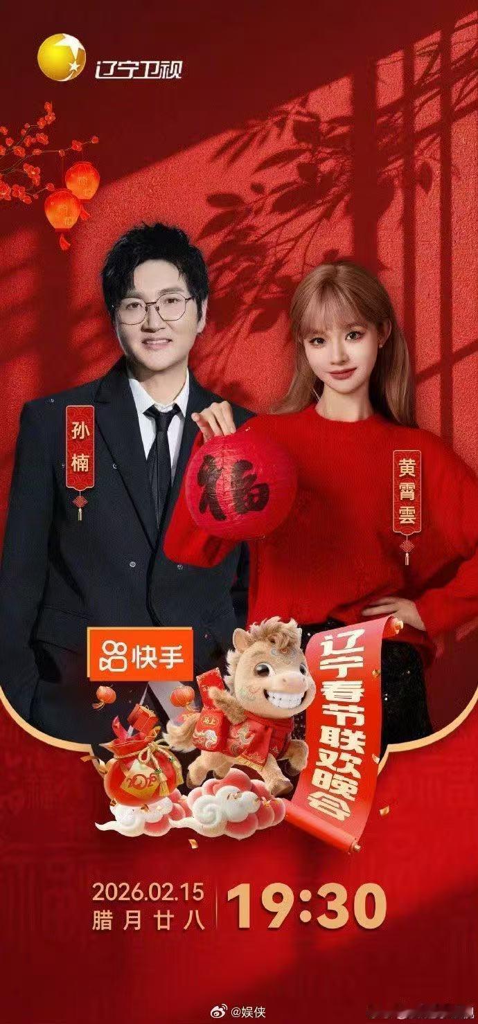 辽宁春晚官宣节目单 辽宁春晚 2026辽视春晚落地辽宁沈阳，冯巩开麦，宋小宝周深