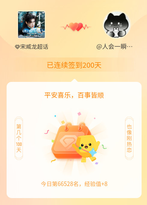 宋威龙我在宋威龙连续签到200天啦，百看不厌，久处亦欢~ 