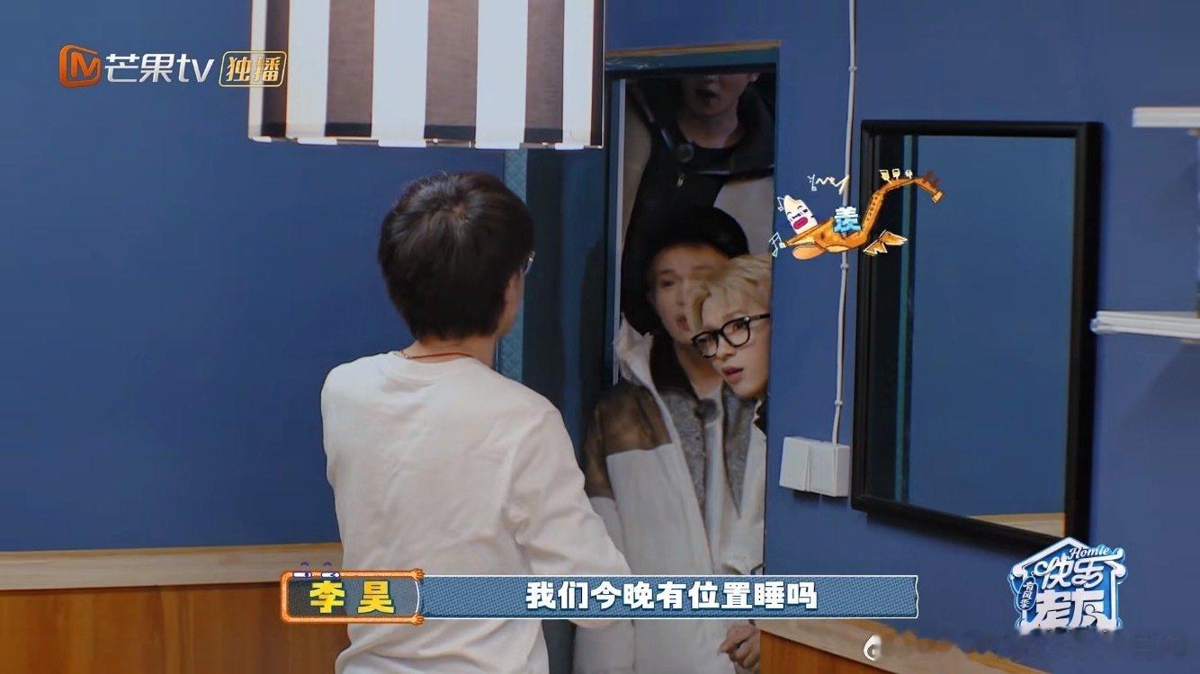 李昊一来就要睡王铮亮的床快乐老友记谁能拒绝亮哥的小屋！李昊一来就求住，弟弟们组团