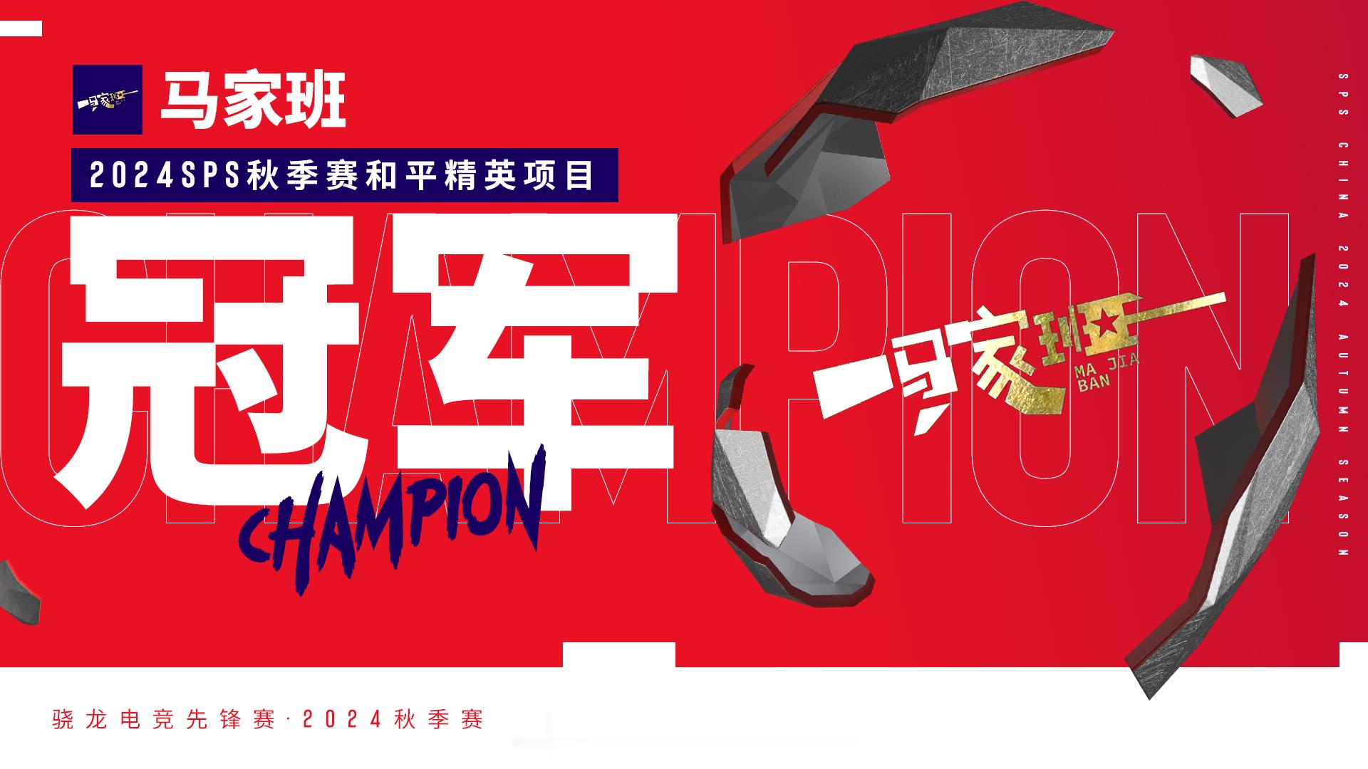 🌟荣耀时刻！恭喜马家班在 2024SPS秋季赛  《和平精英》项目 线下总决赛