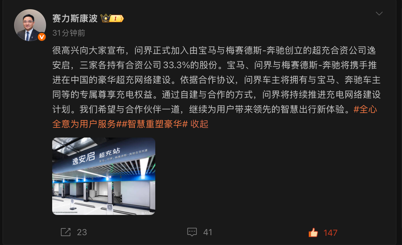 问界 X 宝马 X 奔驰  。合资超充公司，三家各占33.33%股份，三个品牌会