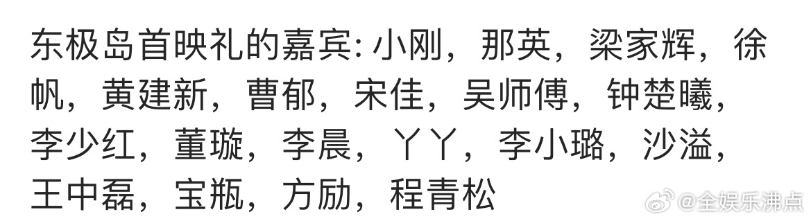 东极岛首映礼嘉宾东极岛首映礼出席嘉宾目前已知到场观影嘉宾(不按任何排名)：沙溢、