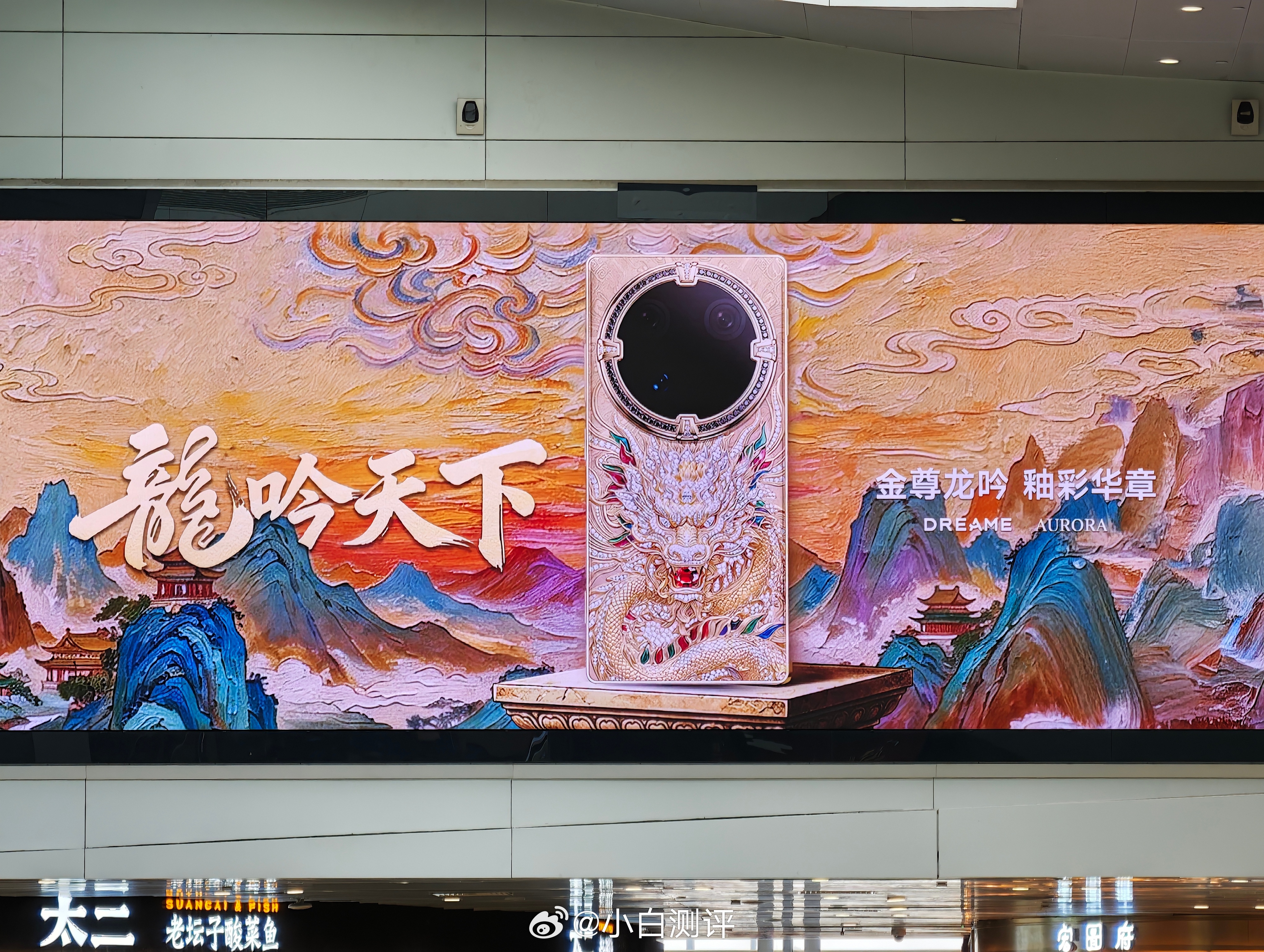 广州机场偶遇追觅手机海报够高奢吗