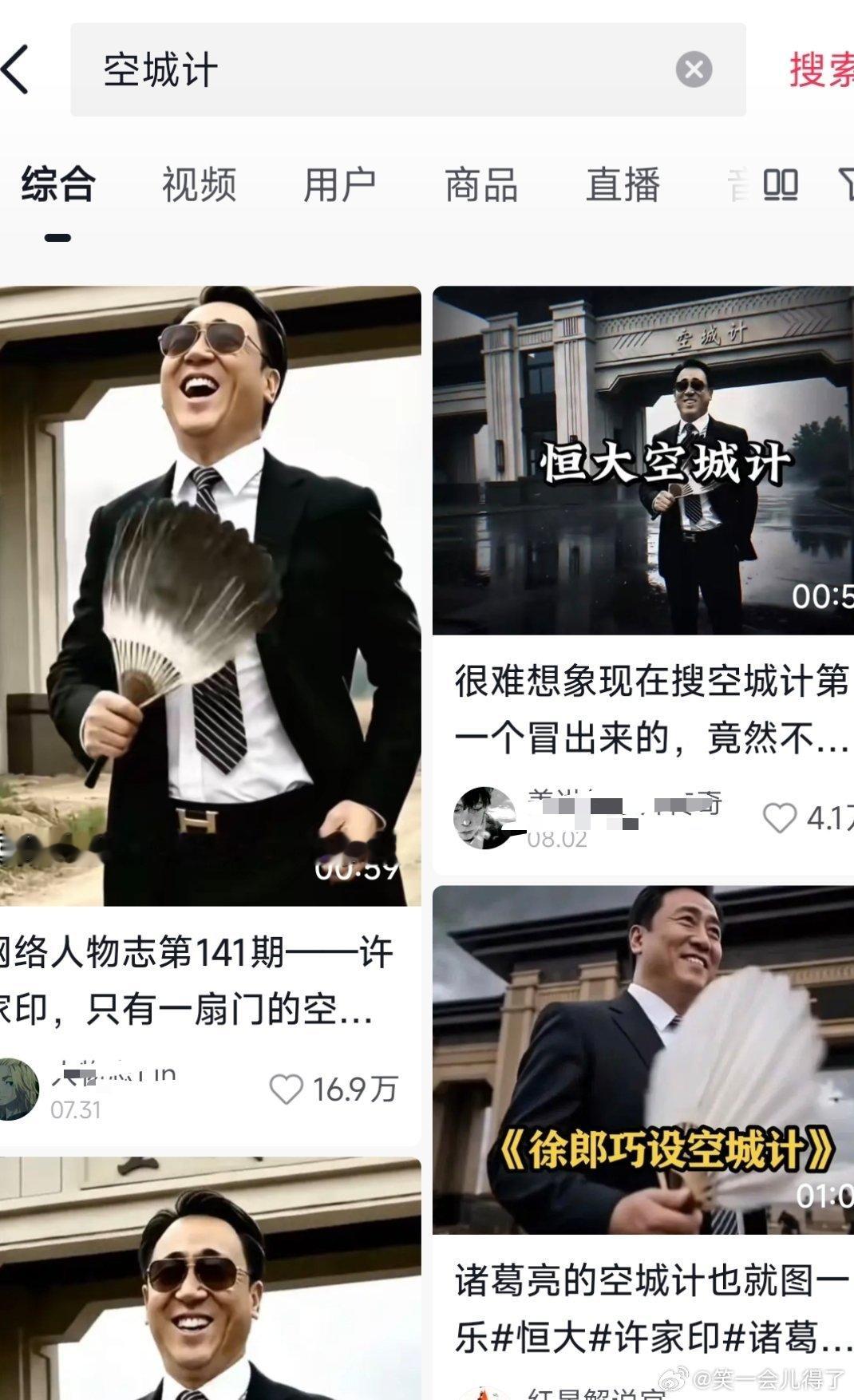 现在搜空城计出来的都是许家印，当年诸葛亮空城计起码还用了一座城池，而许家印空城计