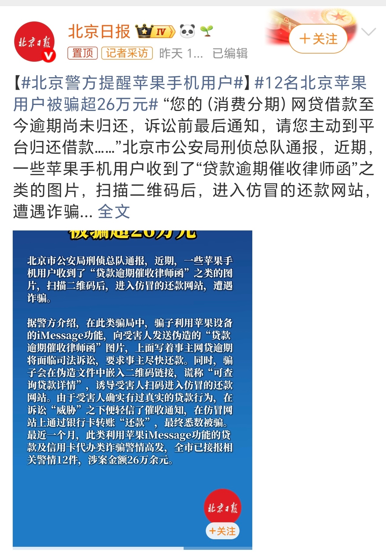 北京警方提醒苹果手机用户北京警方提醒苹果用户，12人被骗超26万，这种骗局真的防