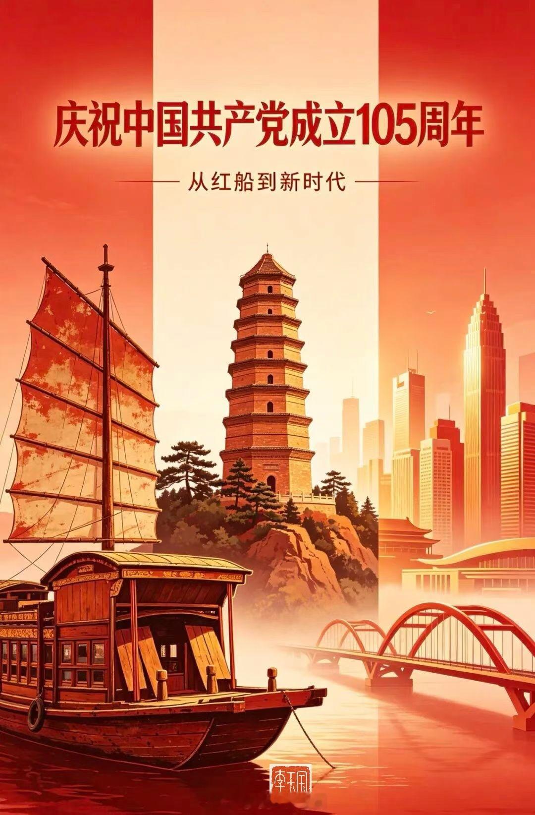 今日2026年7月1日 农历五月十七 星期三105载薪火相传，105载砥砺前行，