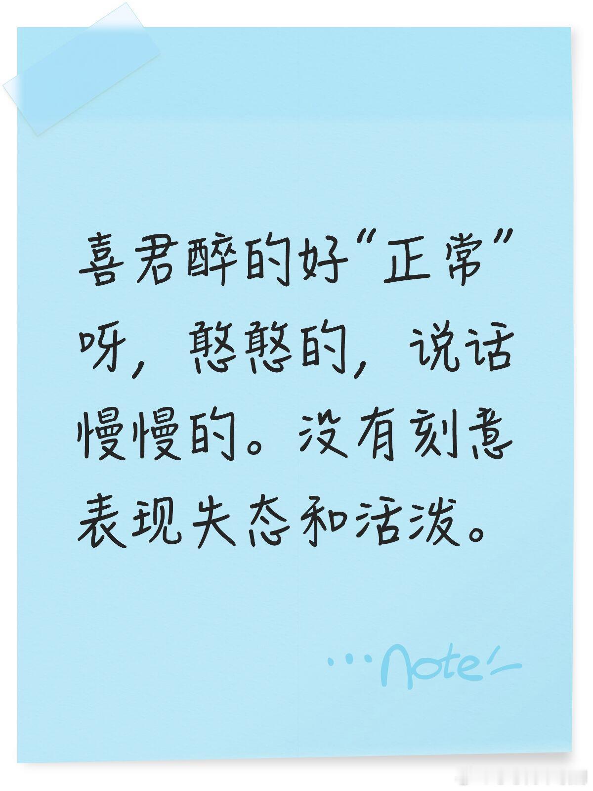 喜君醉的好“正常”呀，憨憨的，说话慢慢的。没有刻意表现失态和活泼。我喝了酒有点醉