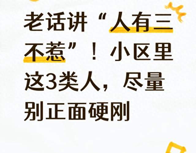 老话讲“人有三不惹”！小区里这3类人，尽量别正面硬刚