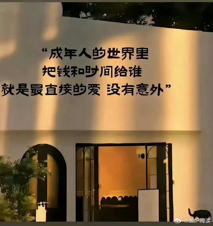 有人问：什么是真正的爱？我无意间看到一句话，觉得很有道理。  
