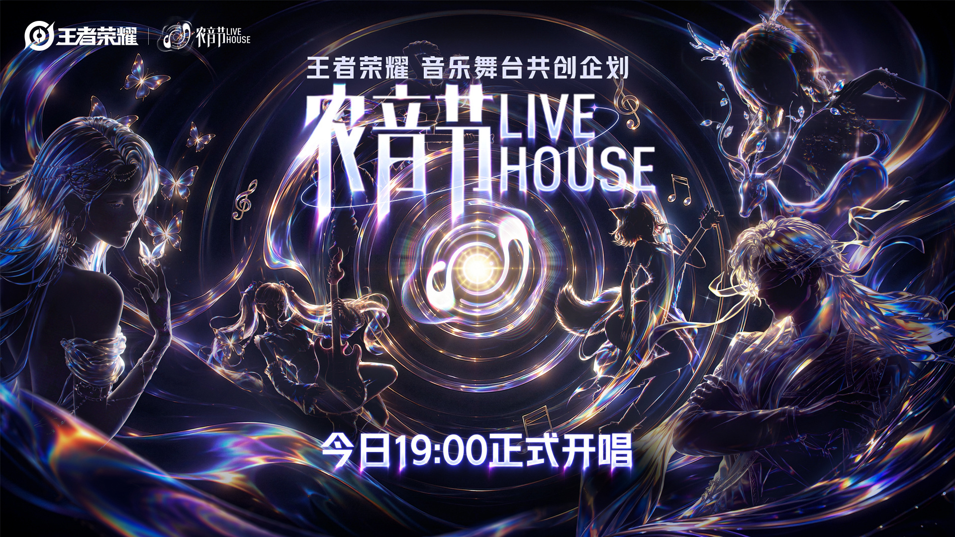 王者农音节英雄开唱王者荣耀农音节Livehouse正式启幕，十位峡谷英雄站上舞台
