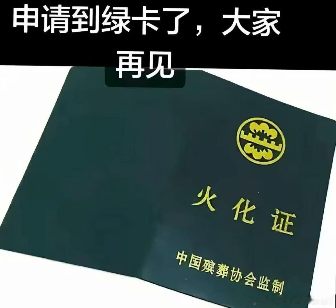 1990申请到绿卡了，大家再见 