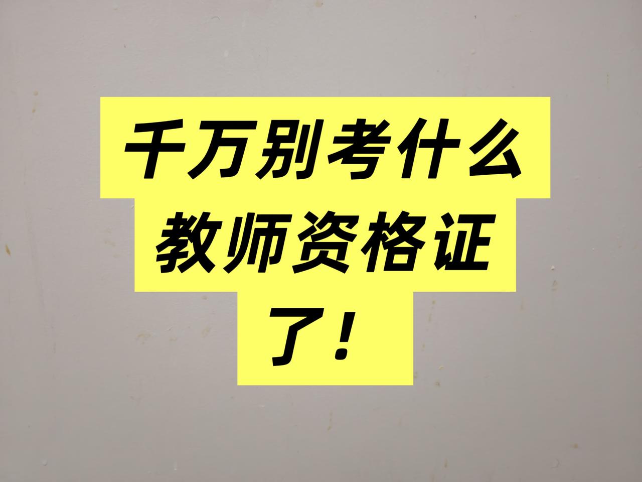 如果有教师资格证好就业么?
这道题我太有发言权了！刚经历过。

全职两年期间，我