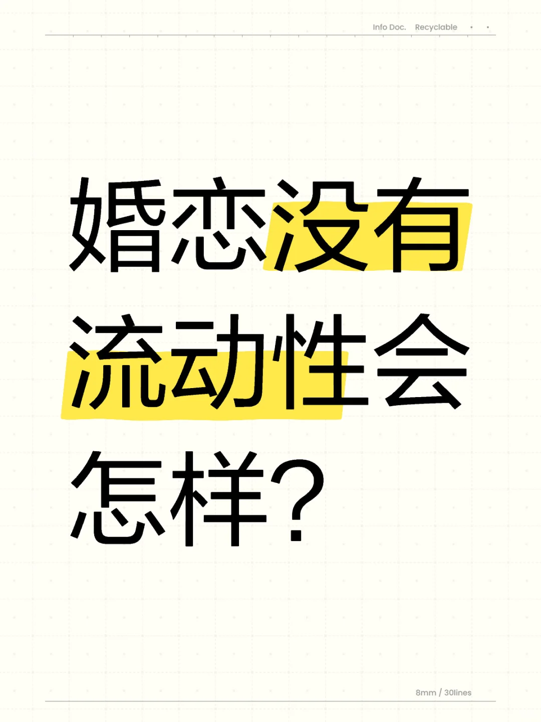 婚恋没有流动性会怎样？