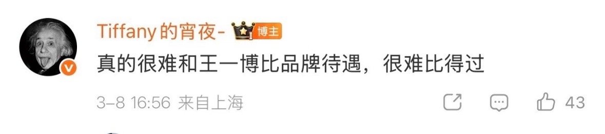 “内娱今年去看秀的，一共穿过两次未发布。一次是王一博，另一次还是王一博。”