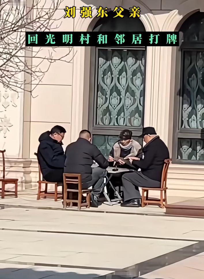 刘强东父亲回村和村民打牌。

其实在老人家住在老家，更舒服一点，老人可以和老伙计
