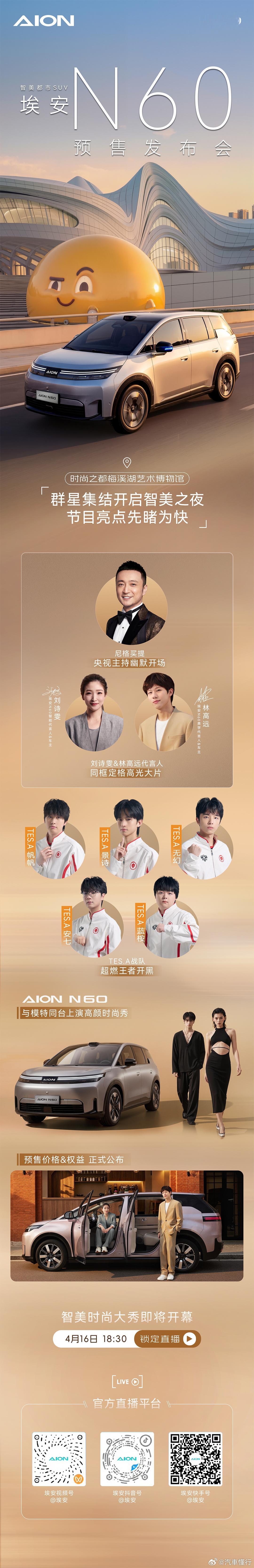 亮点抢跑，埃安N60将为你带来怎样的时尚风暴？4月16日埃安N60新品时尚大秀埃