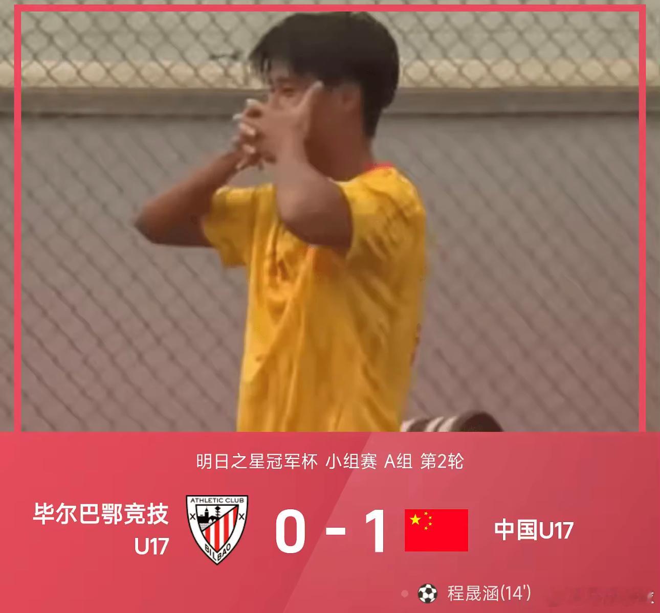 08月04日讯 26赛季明日之星冠军杯小组赛A组第2轮，中国U17对阵毕尔巴鄂竞