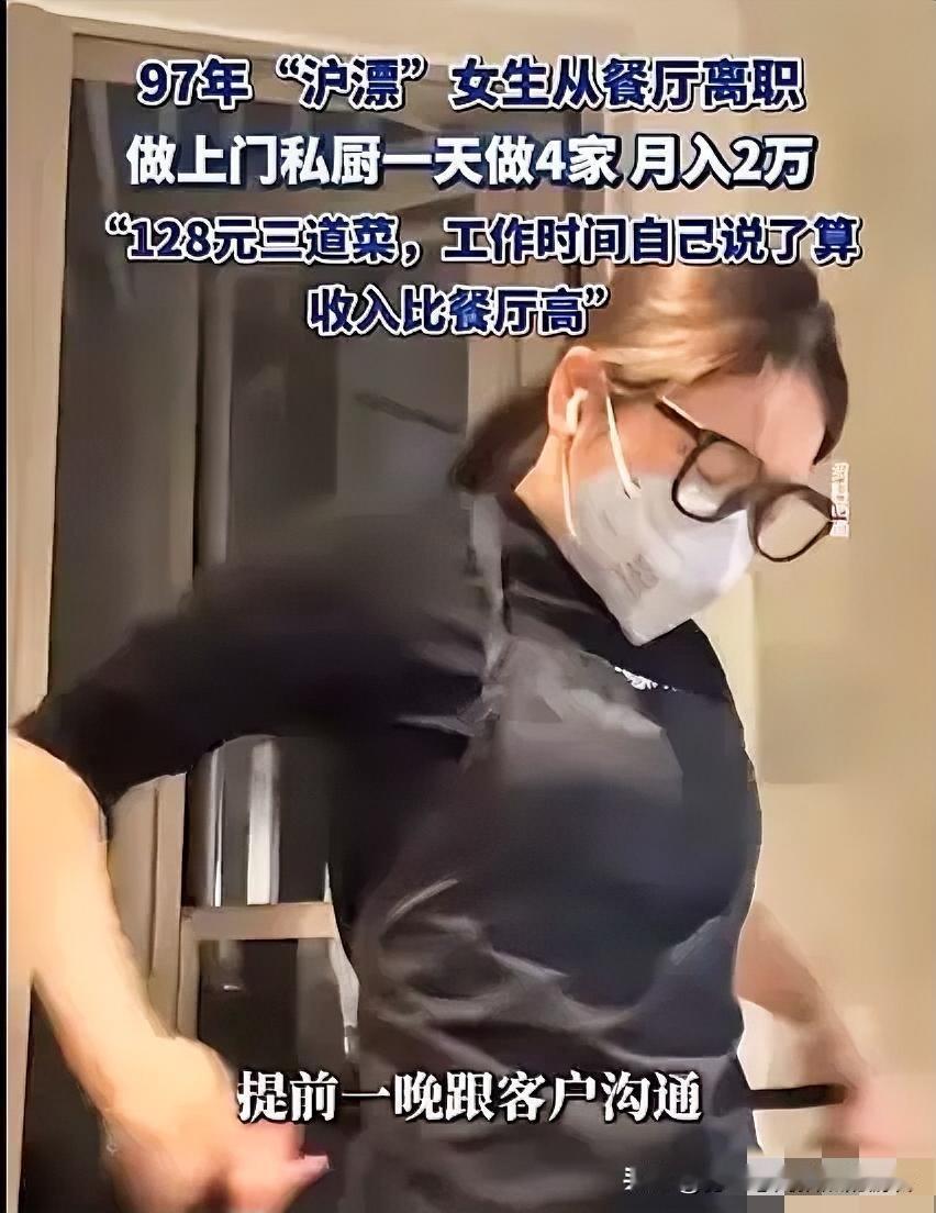 12月21日发布，上海一28岁女生为了赚大钱，竟然从高档餐厅辞职，做上门私厨，专