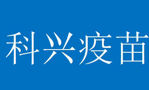 好消息，科兴疫苗的可以放心了！
国药集团中国生物研发的是北京生物和武汉生物这两款