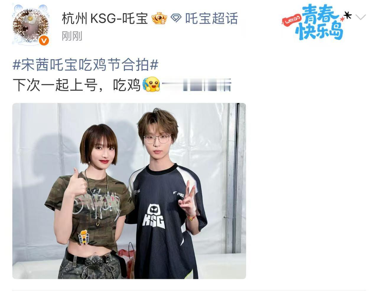 宋茜Suk也是又合上影了宋茜吒宝吃鸡节合拍吃鸡节收获超多珍贵合影！宋茜和Suk、