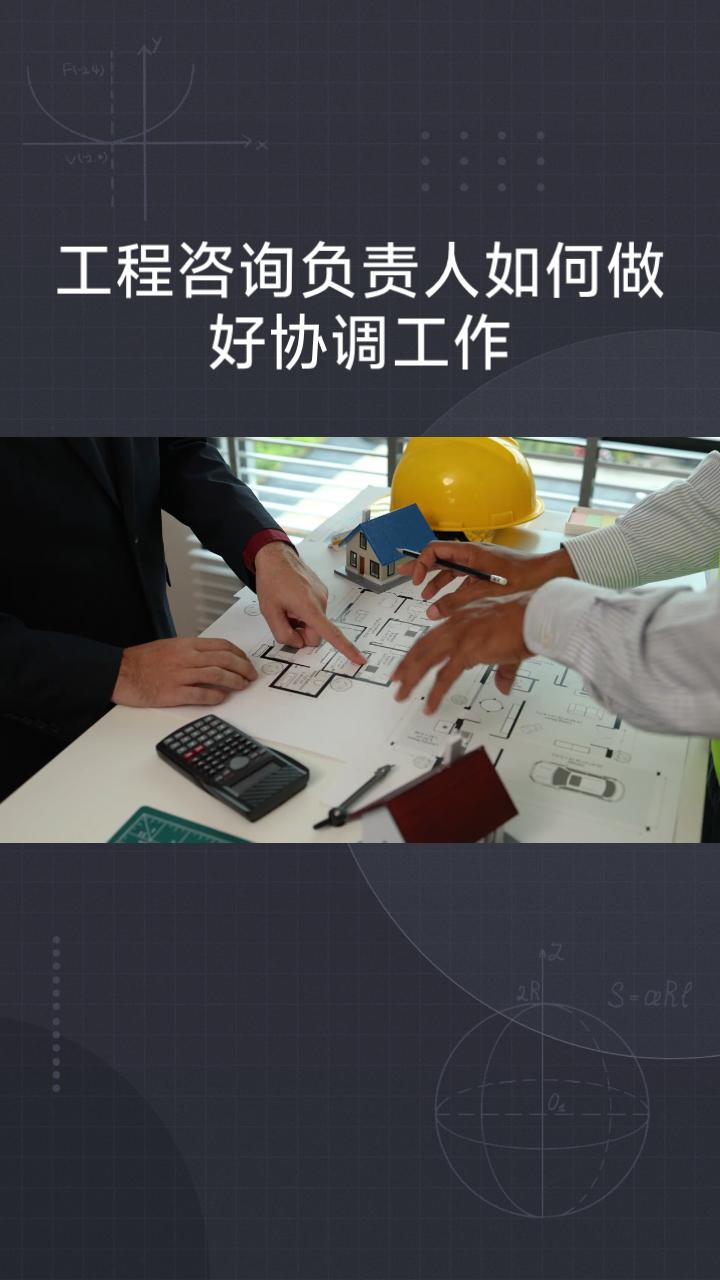 钅戋解说全过程负责人如何做好三方协调工作