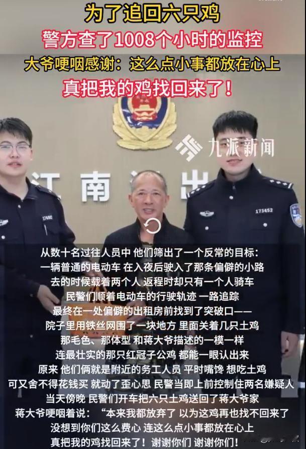 百小时追鸡护心安，千里之堤始于蚁穴
6只土鸡值几何？竟让民警耗千余小时守得住民心
