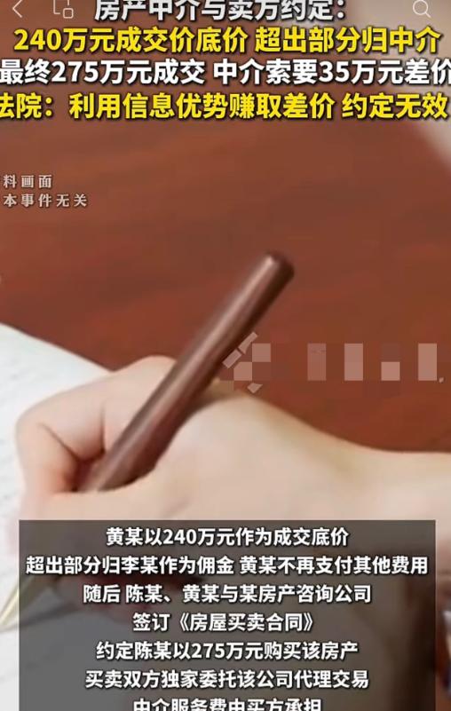 广西，一房主与中介约定，房子卖价240万，超出部分无论中介多卖多少，都归中介所有